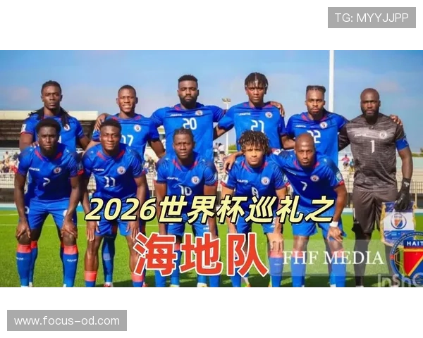 2026世界杯海地队赛程预测 能否创造历史突破小组赛 2026世界杯海地队赛程预测 能否创造历史突破小组赛